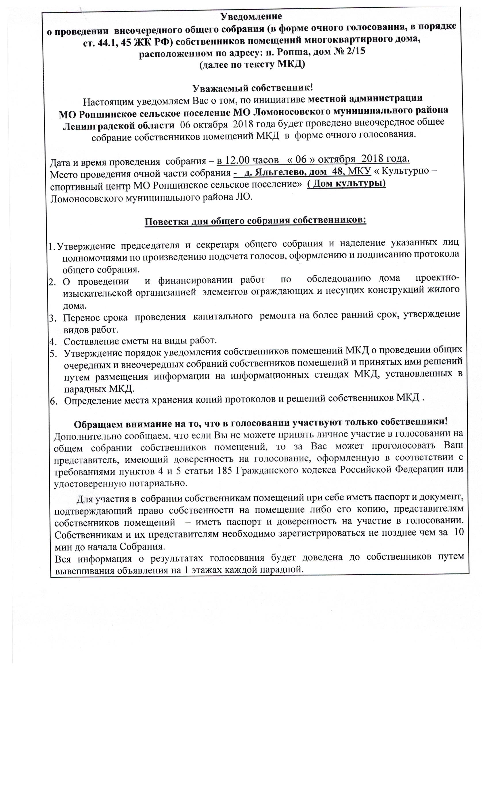 Уведомление о проведении внеочередного общего собрания собственников  помещений многоквартирного дома, расположенного по адресу: п. Ропша, дом № 2/15  | Ропшинское сельское поселение